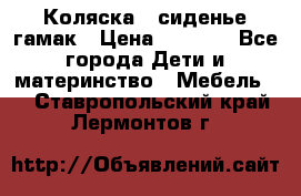 Коляска - сиденье-гамак › Цена ­ 9 500 - Все города Дети и материнство » Мебель   . Ставропольский край,Лермонтов г.